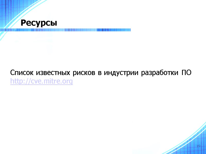19 Ресурсы Список известных рисков в индустрии разработки ПО  http://cve.mitre.org